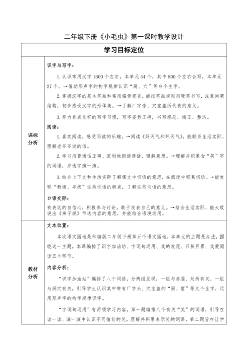 【大单元】统编版语文二下第五单元《语文园地五》第一课时 教学设计