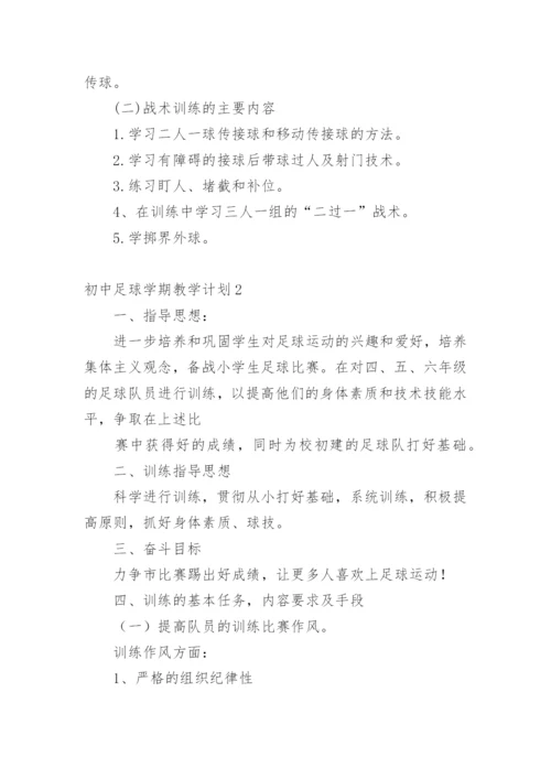 初中足球学期教学计划.docx