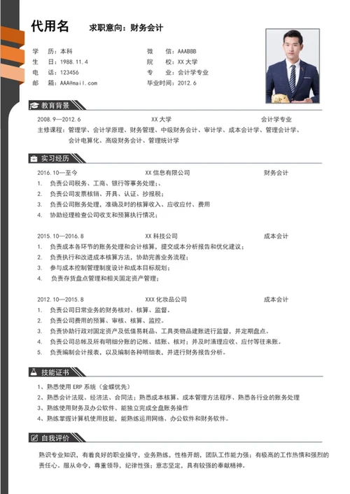 大气简约风财务会计个人简历模板word简历