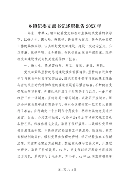 乡镇纪委支部书记述职报告某年.docx