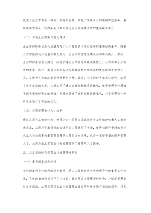 人工智能时代管理会计发展面临的机遇与挑战分析.docx