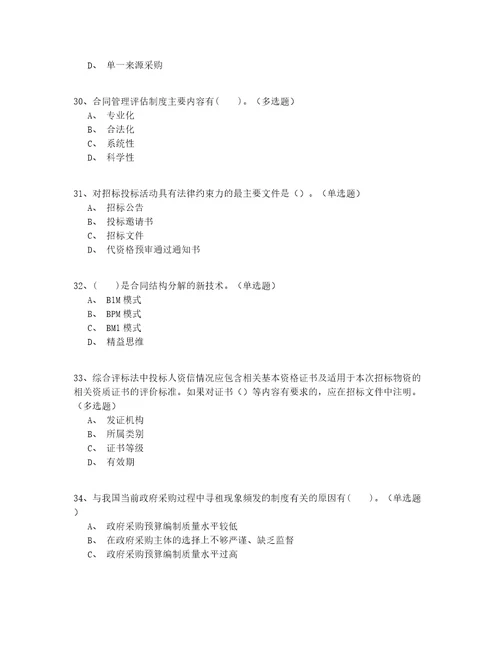 2022年最新高级继续教育招标师考试真题200题精选有答案