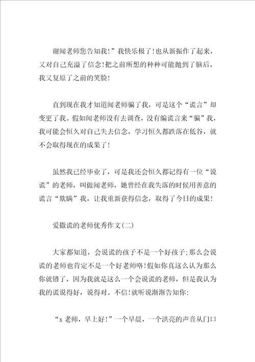 爱撒谎的老师优秀作文