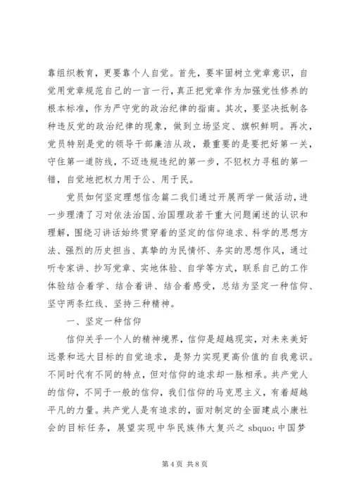 党员如何坚定理想信念.docx