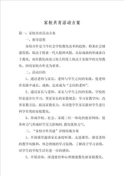 家校共育活动方案