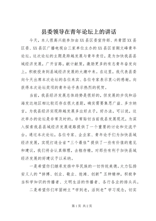 县委领导在青年论坛上的讲话 (2).docx