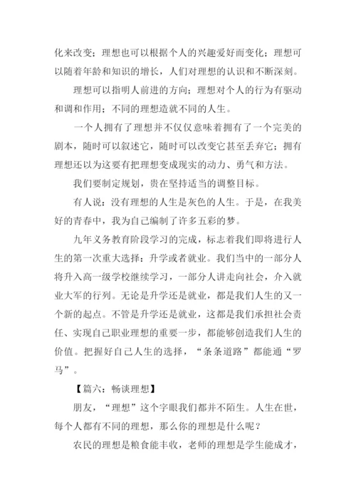 关于畅谈理想的作文.docx