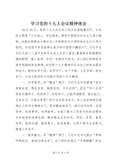 学习党的十九大会议精神体会.docx