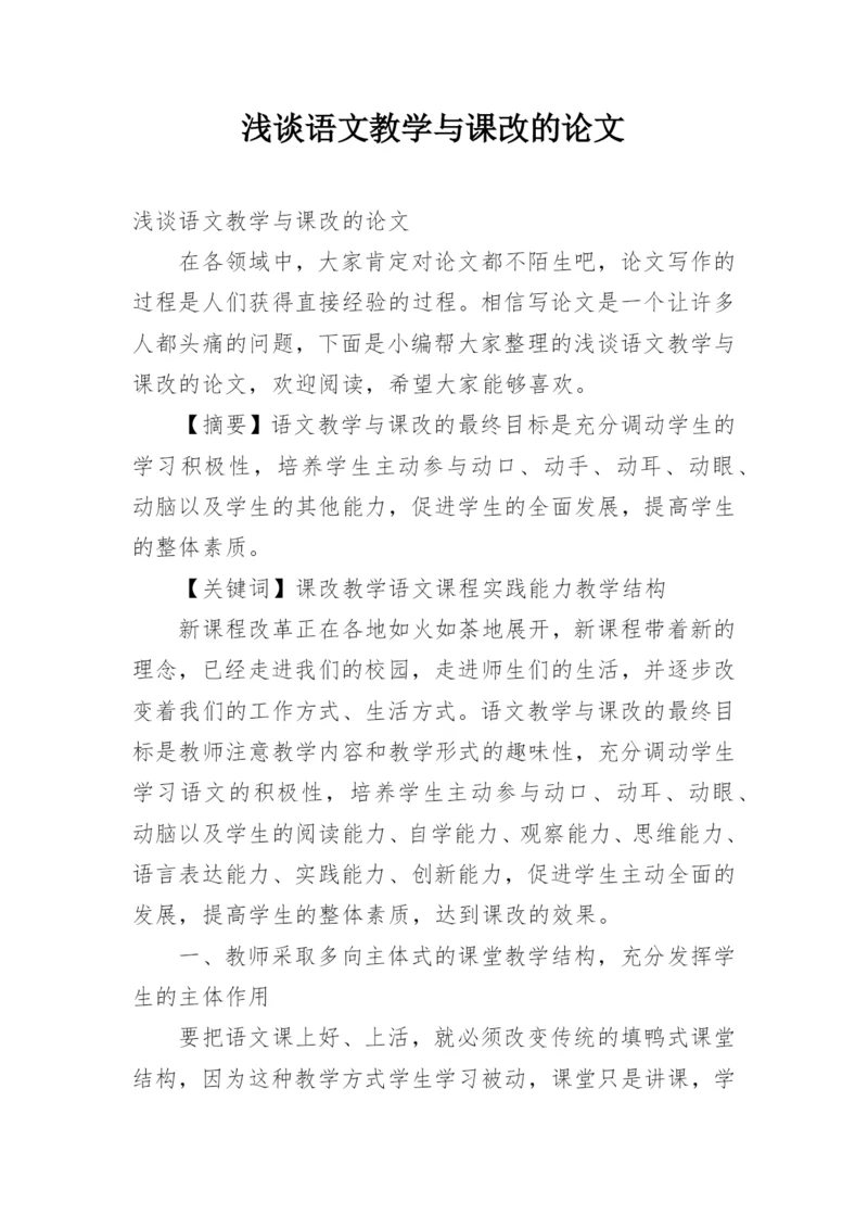 浅谈语文教学与课改的论文.docx
