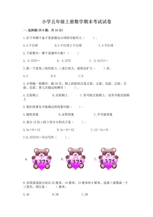 小学五年级上册数学期末考试试卷及完整答案（全优）.docx