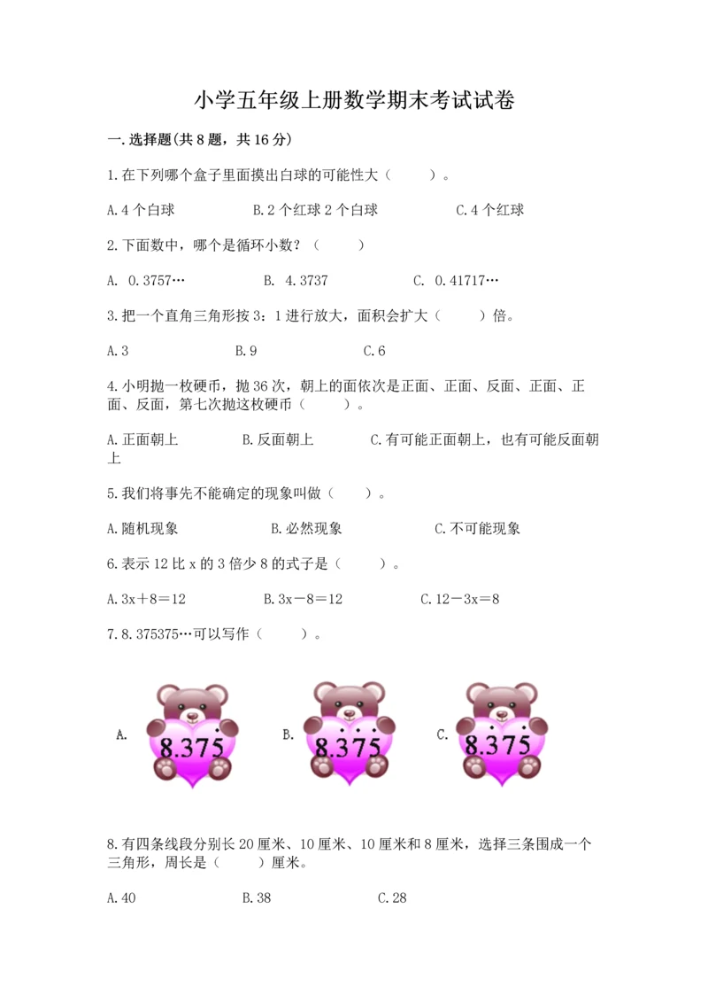 小学五年级上册数学期末考试试卷及完整答案（全优）.docx