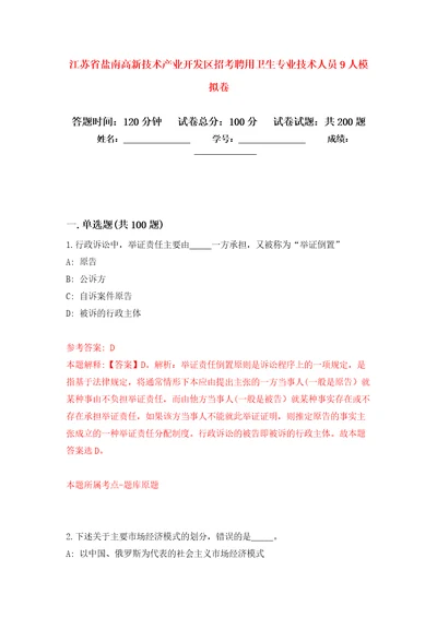 江苏省盐南高新技术产业开发区招考聘用卫生专业技术人员9人模拟训练卷第5版