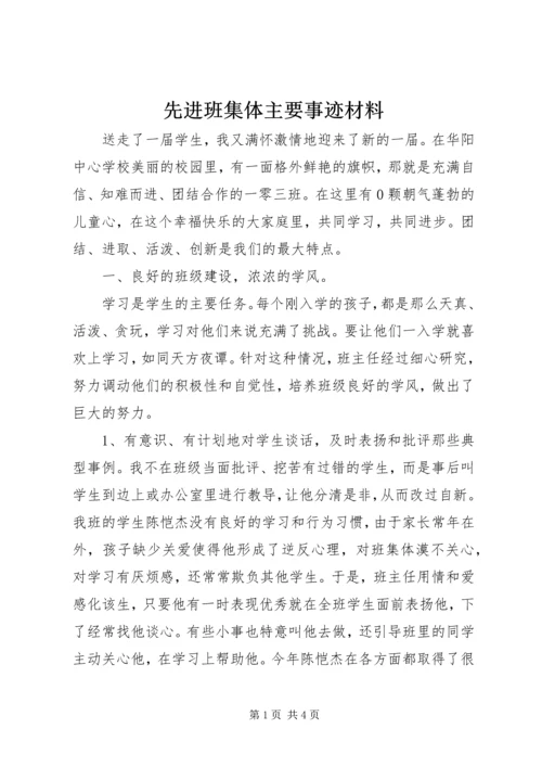 先进班集体主要事迹材料_1.docx