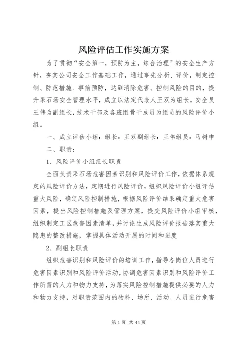 风险评估工作实施方案.docx