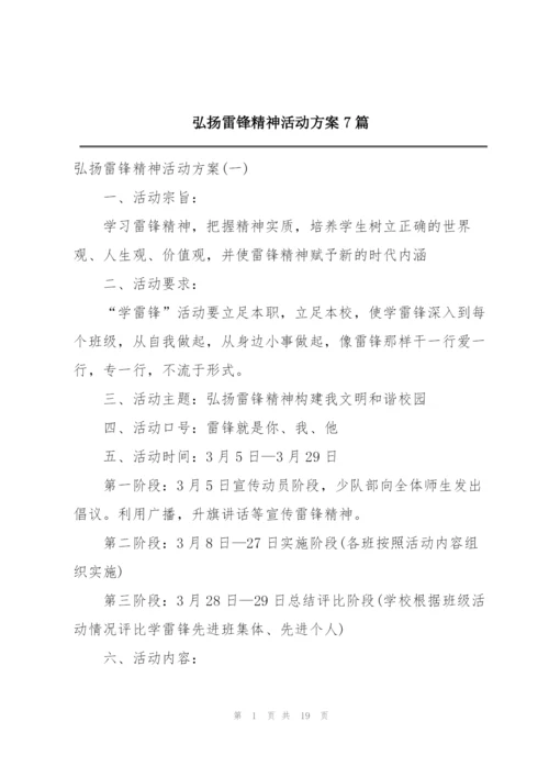 弘扬雷锋精神活动方案7篇.docx