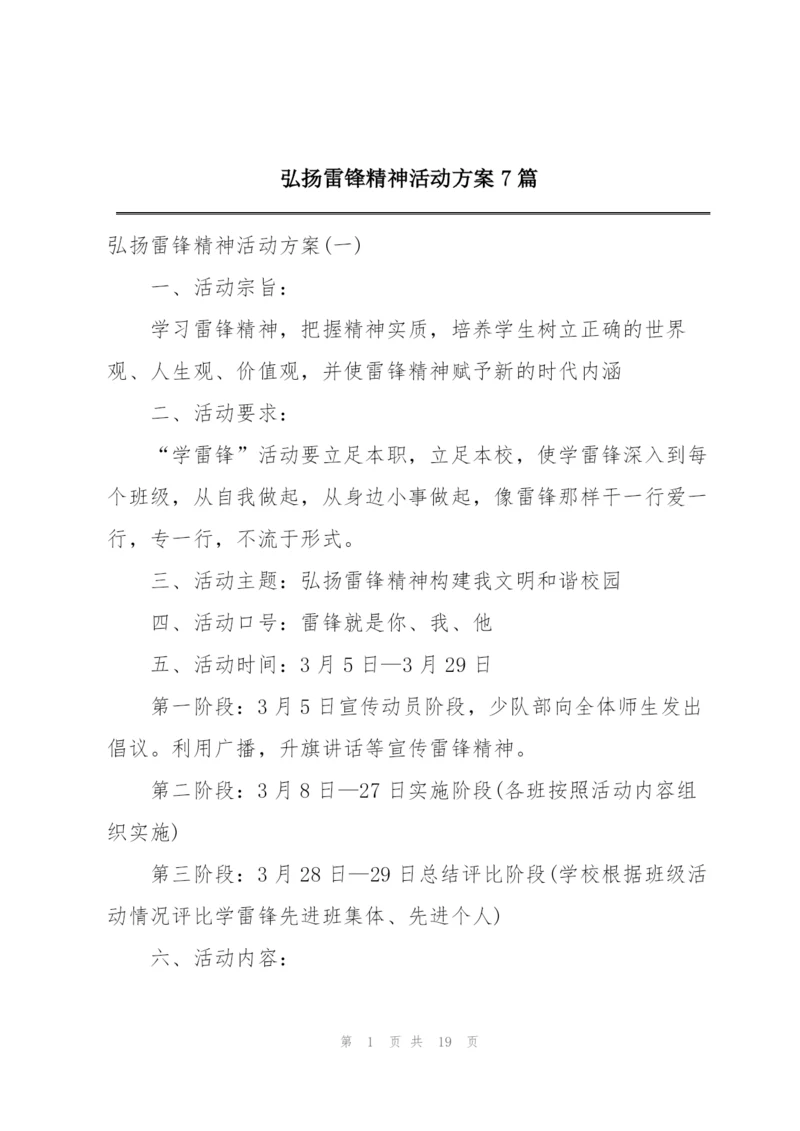 弘扬雷锋精神活动方案7篇.docx