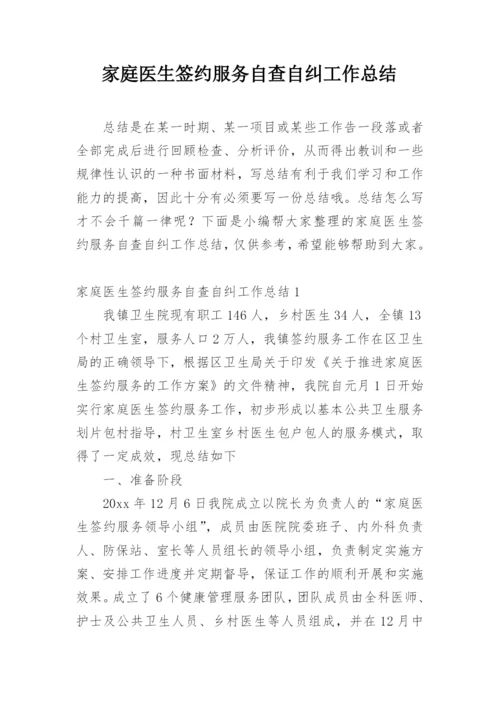 家庭医生签约服务自查自纠工作总结.docx