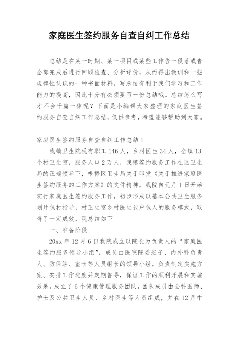 家庭医生签约服务自查自纠工作总结.docx