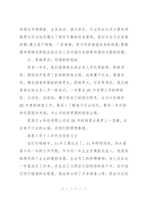 销售人员个人年终总结范文5篇.docx