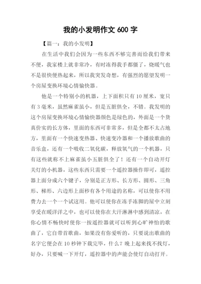 我的小发明作文600字.docx