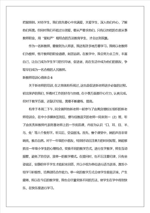 新教师培训心得体会合集15篇