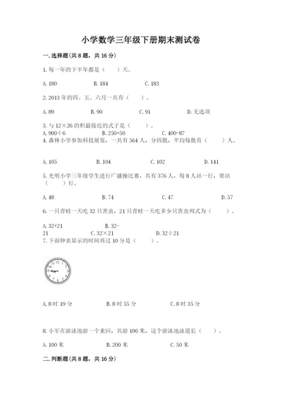 小学数学三年级下册期末测试卷精品【名师推荐】.docx