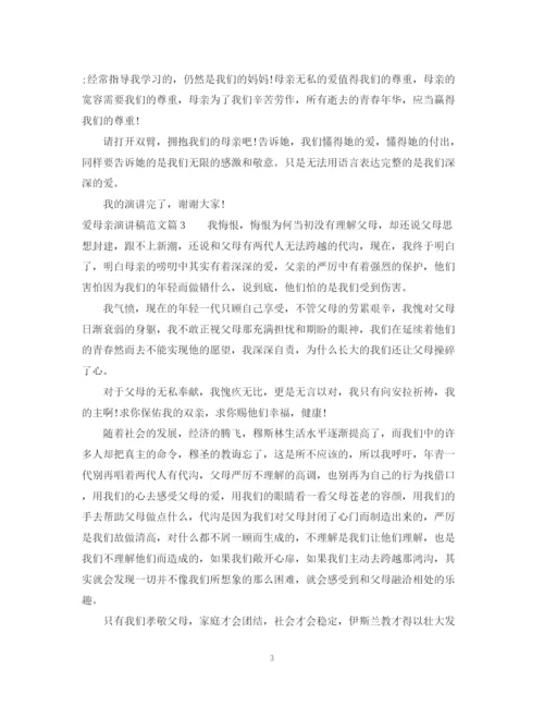 精编之关于爱母亲演讲稿范文精选.docx