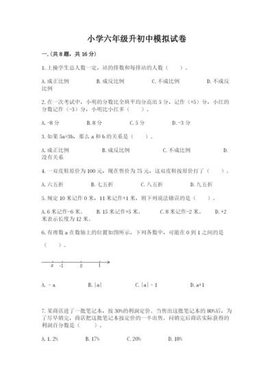 小学六年级升初中模拟试卷附答案【综合题】.docx