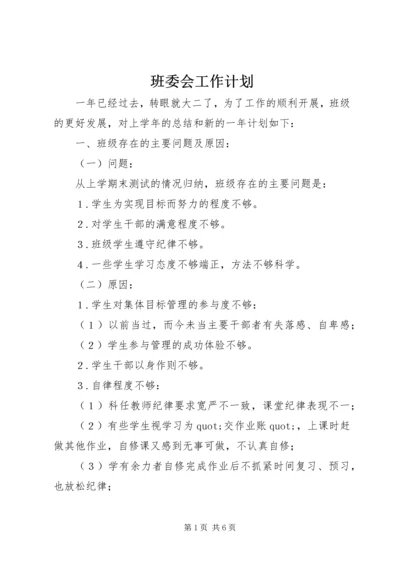 班委会工作计划.docx