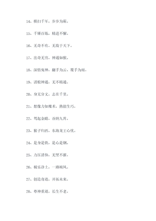 孙悟空祈祷对联