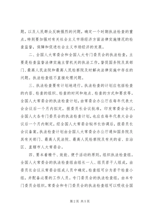 全国人民代表大会常务委员会关于加强对法律实施.docx