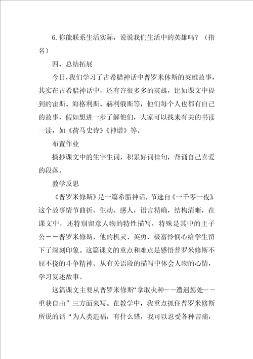 普罗米修斯的故事教学设计