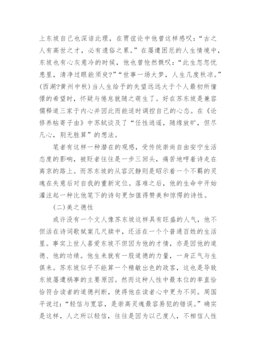 浅析苏东坡的人生美学是什么论文.docx