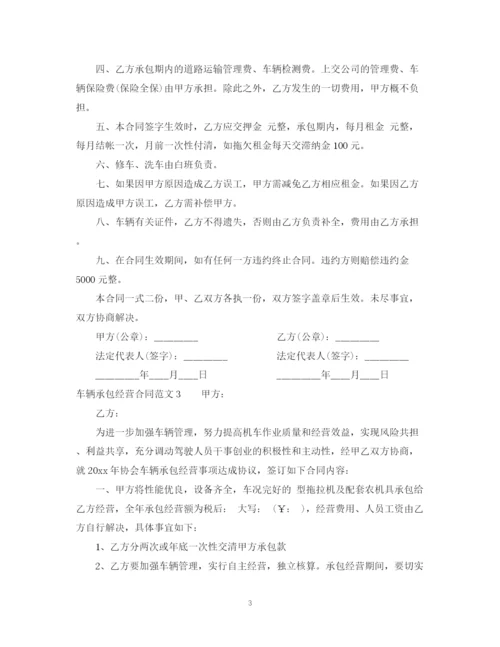 2023年车辆承包经营合同.docx