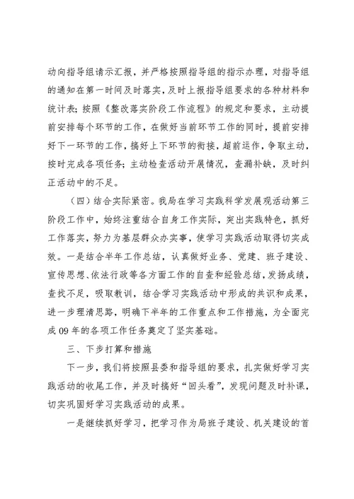 畜牧兽医局深入学习实践科学发展观活动整改阶段工作总结