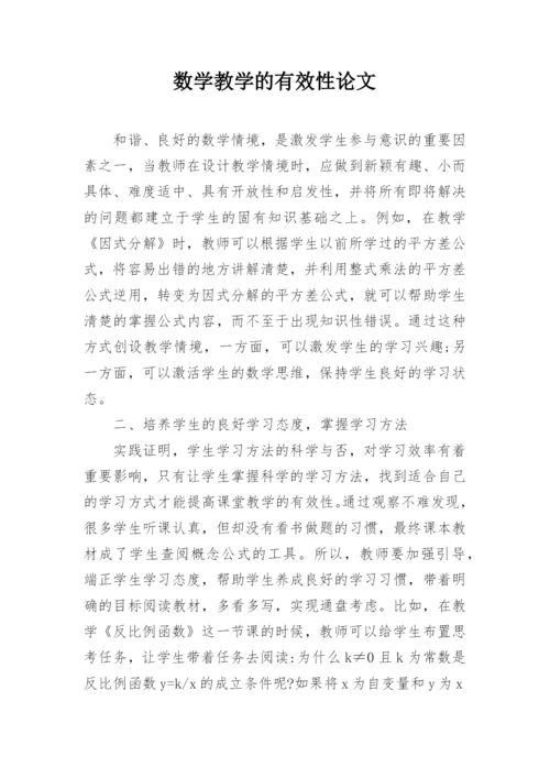 数学教学的有效性论文.docx