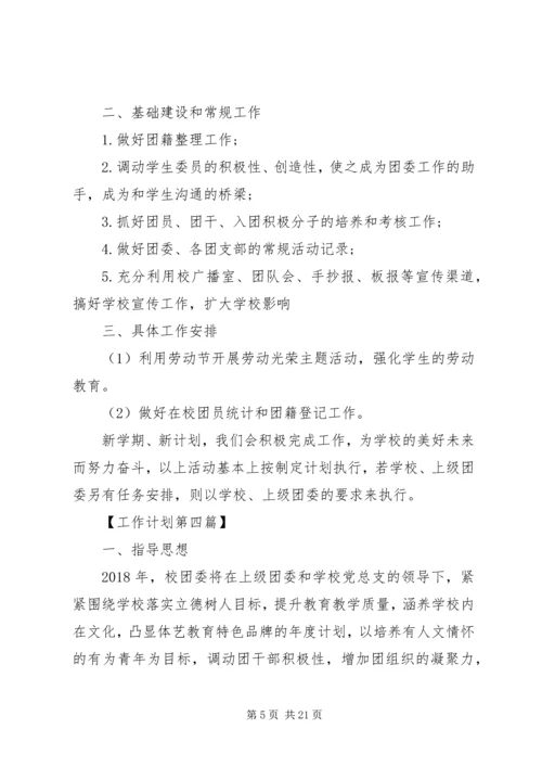 校团委月工作计划范文五篇.docx