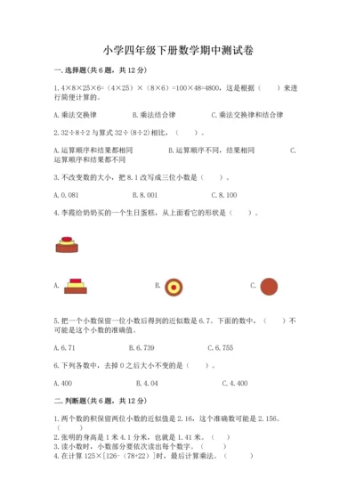 小学四年级下册数学期中测试卷（达标题）word版.docx