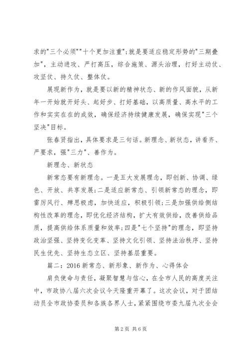 学习新常态、树立新形象、谋求新作为心得体会 (4).docx