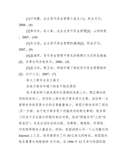 [电大工商毕业论文]电大工商管理毕业论文.docx