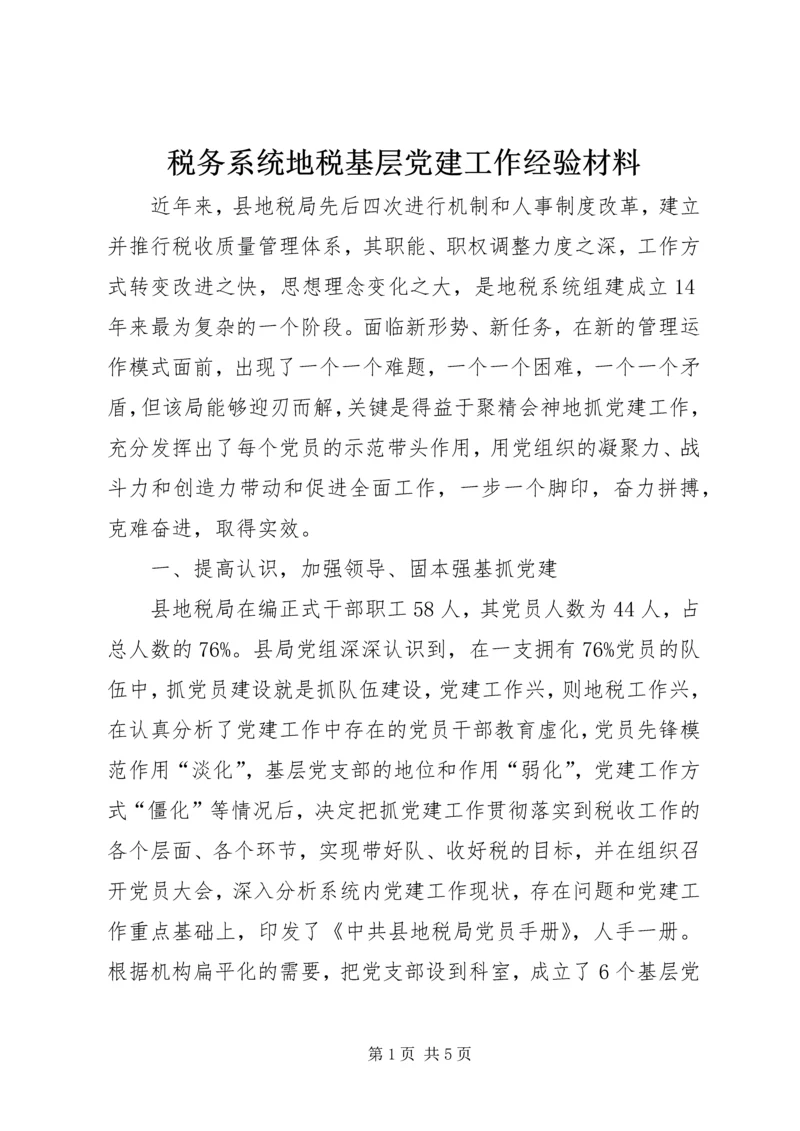 税务系统地税基层党建工作经验材料.docx