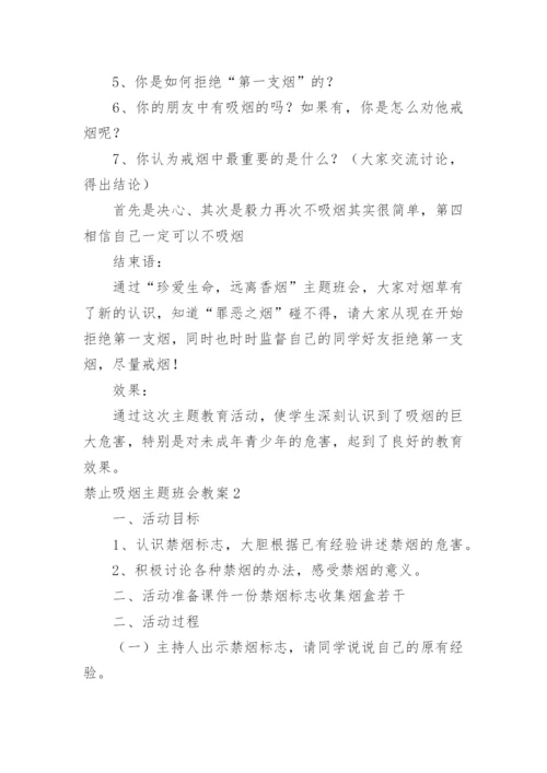 禁止吸烟主题班会教案.docx