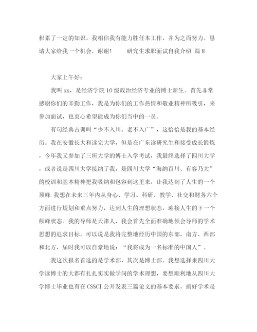 精编之研究生求职面试自我介绍范文十篇.docx