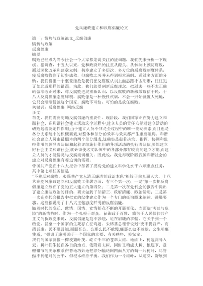 【精编】党风廉政建设和反腐倡廉论文精选.docx