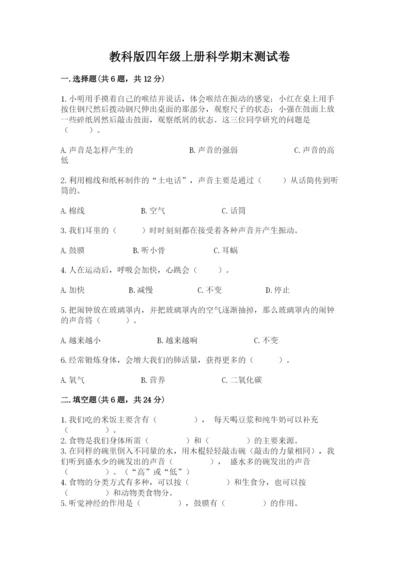 教科版四年级上册科学期末测试卷精品【名师推荐】.docx