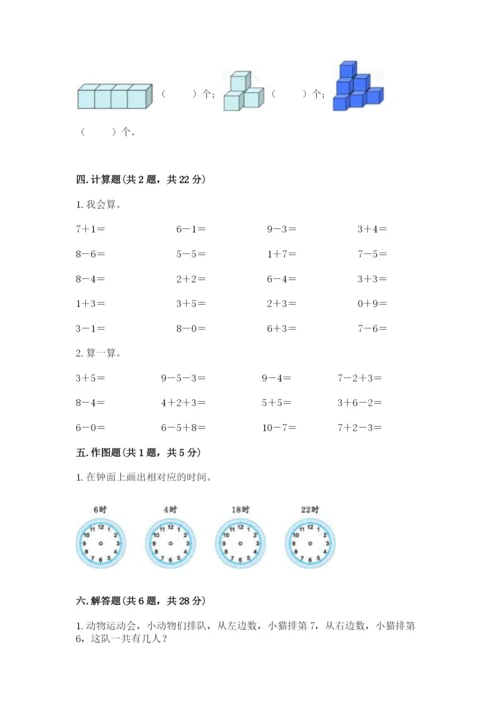 人教版一年级上册数学期末考试试卷（夺冠系列）.docx