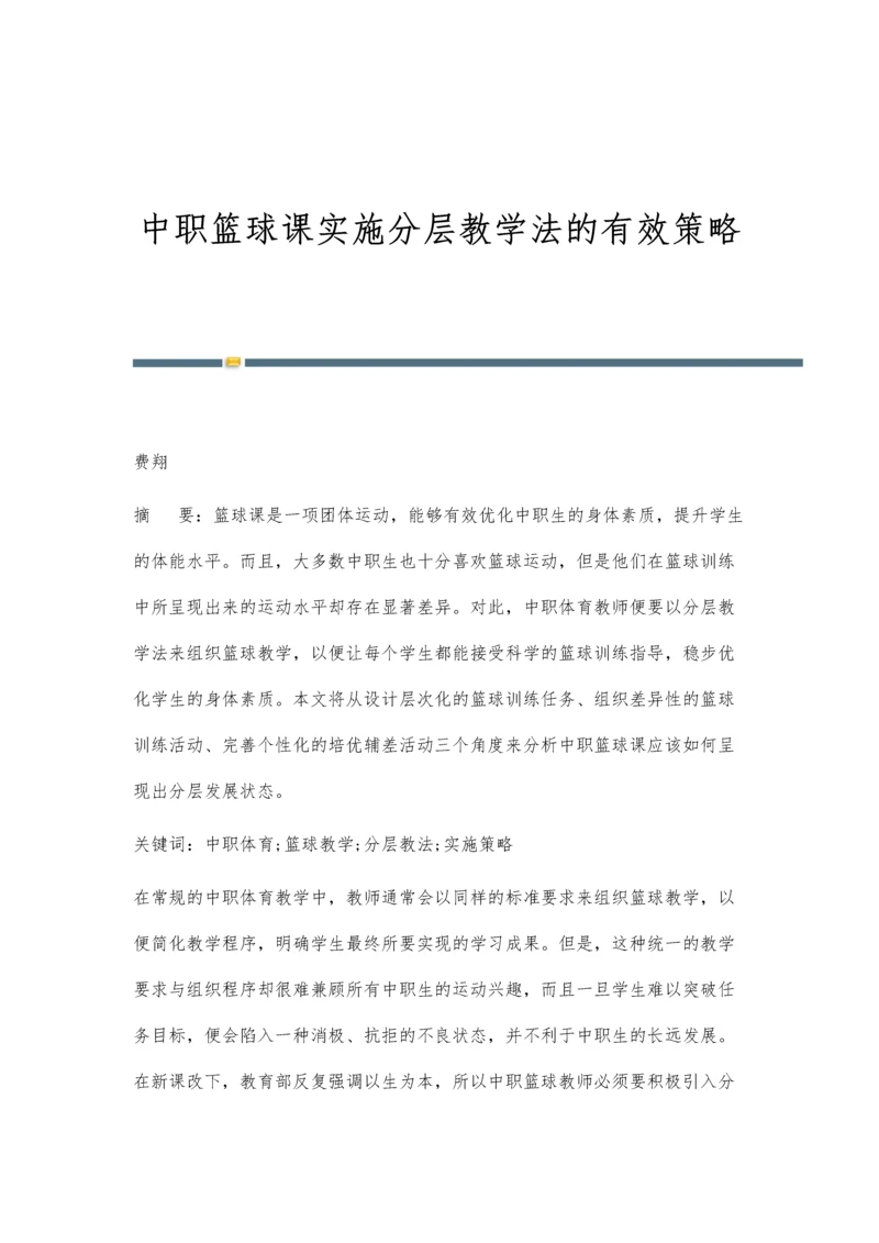 中职篮球课实施分层教学法的有效策略.docx