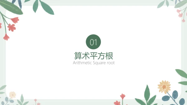 19.1平方根