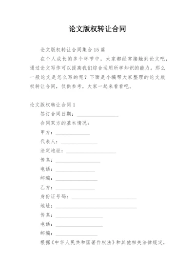 论文版权转让合同平台最新精选.docx