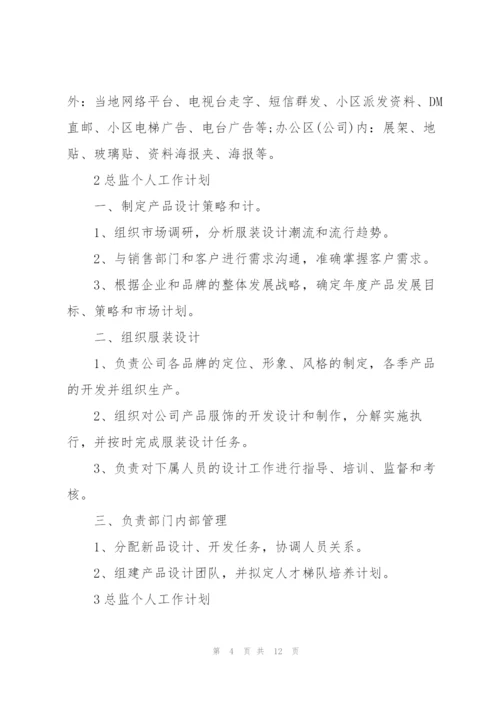 总监个人工作计划范例5篇.docx